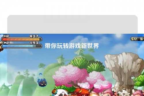 带你玩转游戏新世界