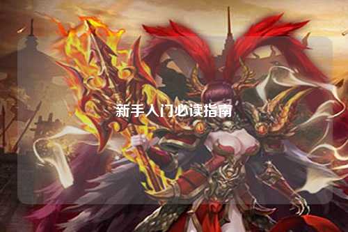 新手入门必读指南