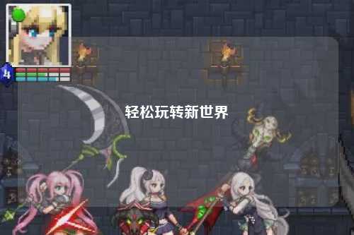 轻松玩转新世界