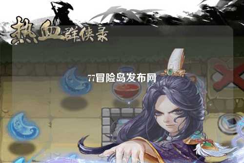 77冒险岛发布网