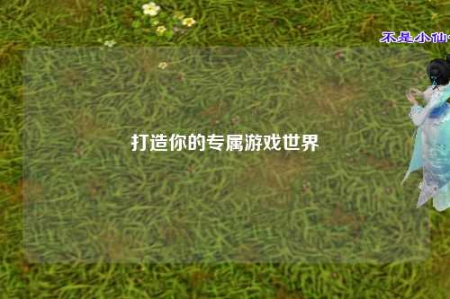 打造你的专属游戏世界