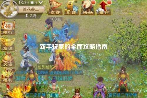 新手玩家的全面攻略指南