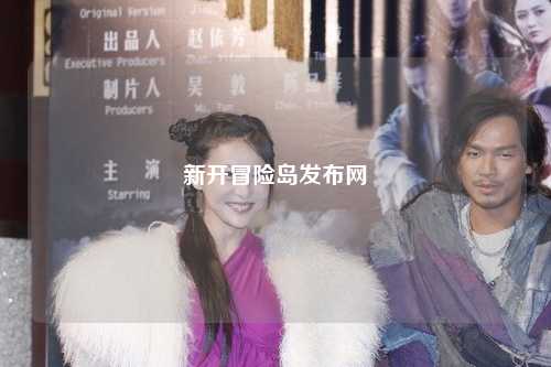 新开冒险岛发布网