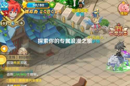 探索你的专属浪漫之旅
