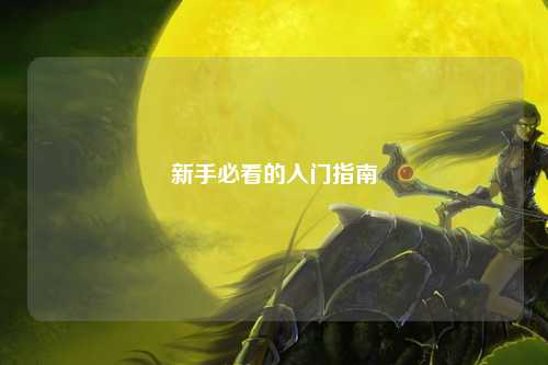 新手必看的入门指南