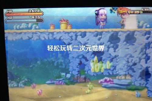 轻松玩转二次元世界