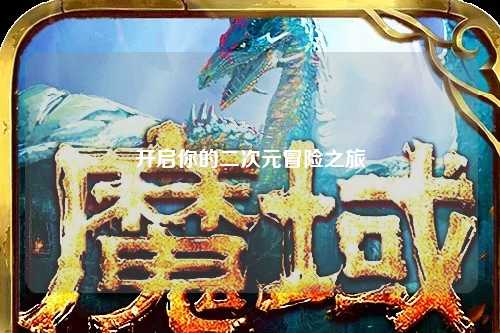 开启你的二次元冒险之旅