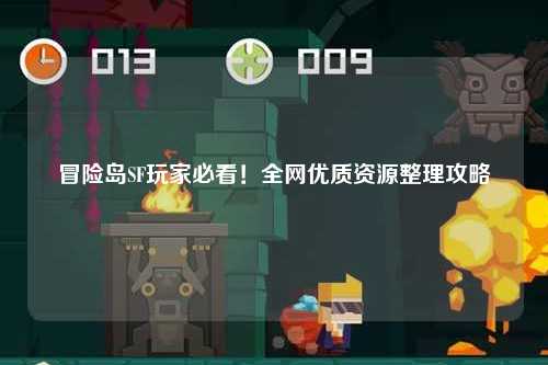 冒险岛SF玩家必看！全网优质资源整理攻略