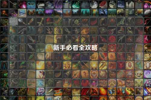 新手必看全攻略