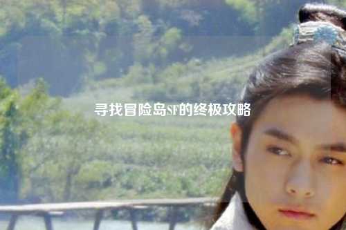 寻找冒险岛SF的终极攻略