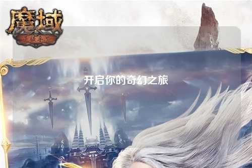 开启你的奇幻之旅
