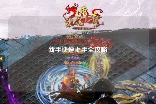 新手快速上手全攻略