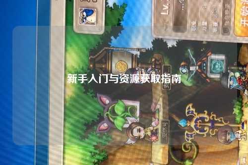 新手入门与资源获取指南
