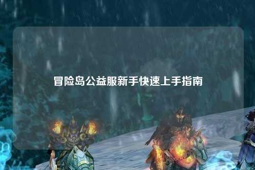 冒险岛公益服新手快速上手指南