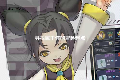 寻找属于你的冒险起点