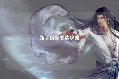 新手玩家必读攻略