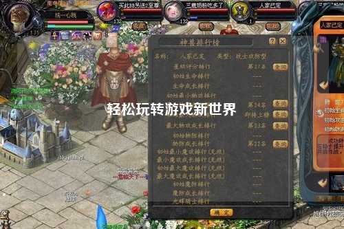 轻松玩转游戏新世界