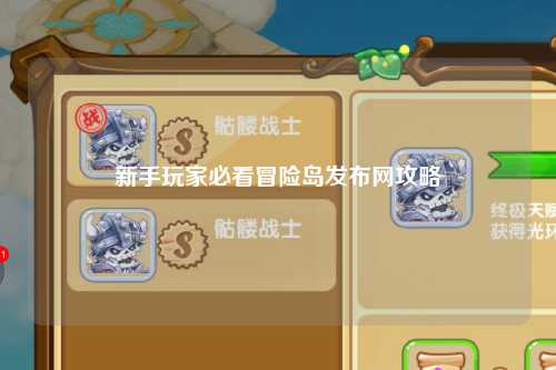 新手玩家必看冒险岛发布网攻略