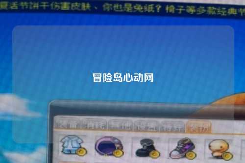 冒险岛心动网