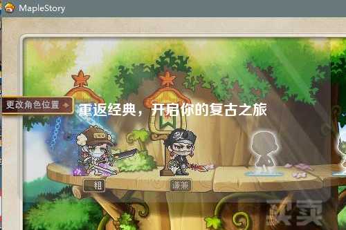 重返经典，开启你的复古之旅