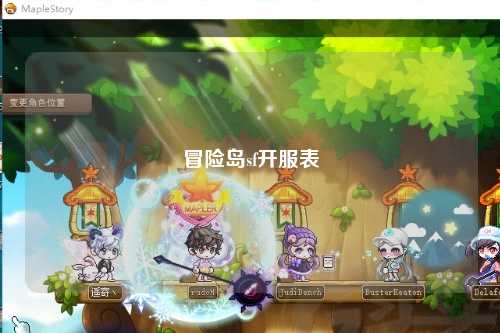 冒险岛sf开服表