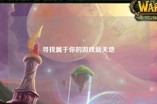 寻找属于你的游戏新天地