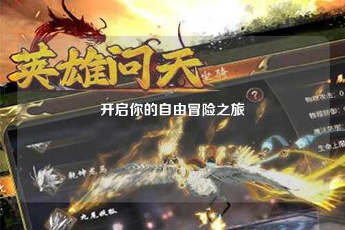 开启你的自由冒险之旅