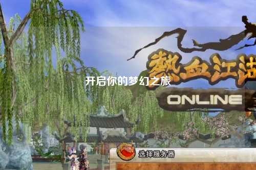 开启你的梦幻之旅