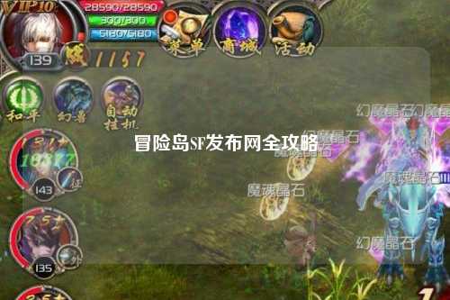 冒险岛SF发布网全攻略