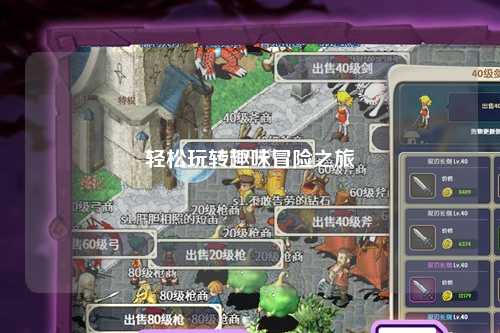 轻松玩转趣味冒险之旅
