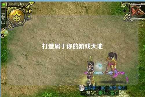 打造属于你的游戏天地
