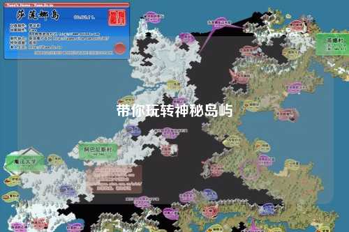 带你玩转神秘岛屿
