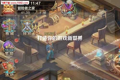 打造你的游戏新世界