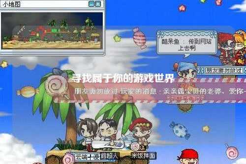 寻找属于你的游戏世界