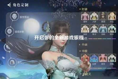 开启你的全新游戏旅程