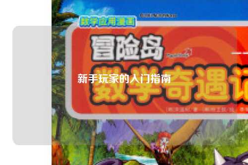 新手玩家的入门指南
