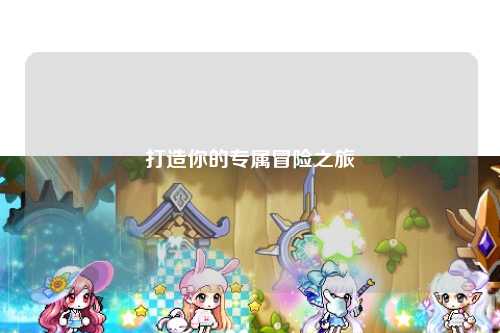 打造你的专属冒险之旅