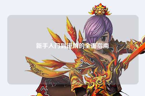 新手入门到进阶的全面指南