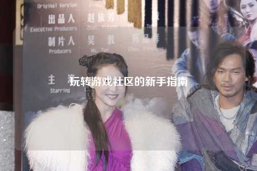 玩转游戏社区的新手指南