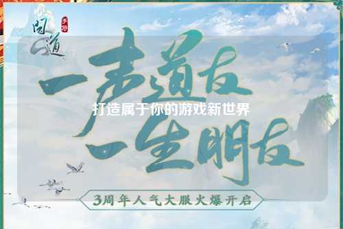 打造属于你的游戏新世界