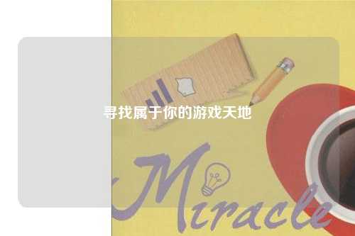 寻找属于你的游戏天地