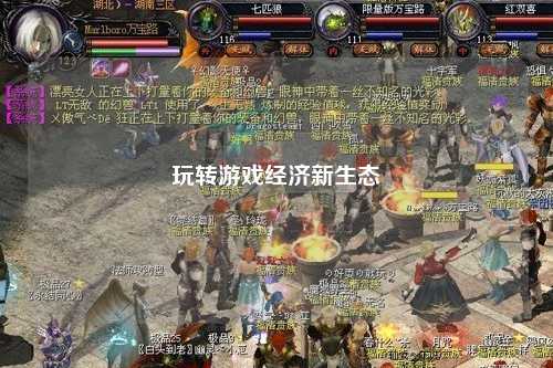 玩转游戏经济新生态