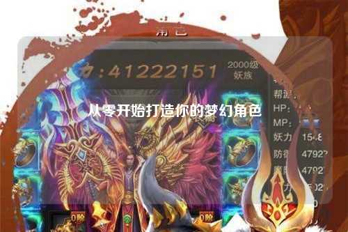 从零开始打造你的梦幻角色