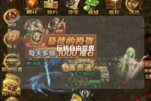玩转自由世界