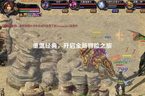 重温经典，开启全新冒险之旅