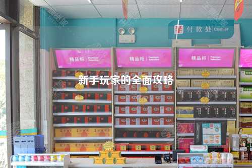 新手玩家的全面攻略