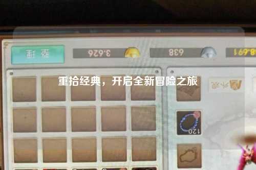 重拾经典，开启全新冒险之旅