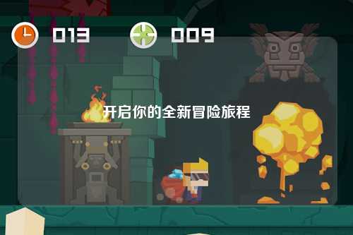 开启你的全新冒险旅程