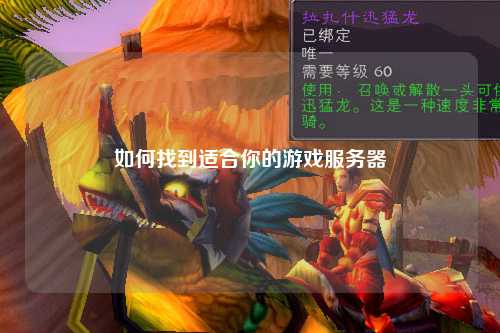 如何找到适合你的游戏服务器