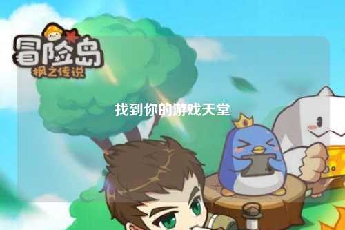 找到你的游戏天堂